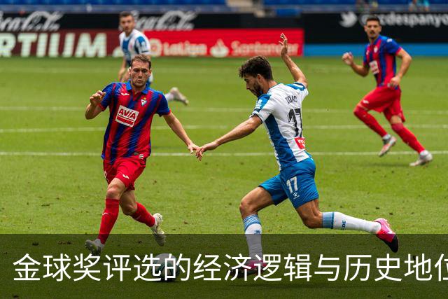 金球奖评选的经济逻辑与历史地位分析：C罗2008赛季的崛起